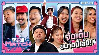 โคตรMATCH | EP.0 | Welcome รายการใหม่ ที่จะเป็นสะพานหาคนที่คิดว่า “ใช่” | 23 ก.ย. 67