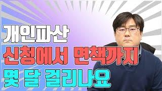 개인파산 신청에서 면책까지 몇 달 걸리나요