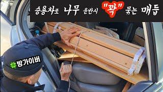 승용차로 나무 운반시 "꽉" 묶는 쉬운 "매듭"