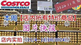 Costco本周店内罕见折扣 #所有特价商品 的 #图片快报【11/4- 11/10/2024】 | 11月份第一周 | 店内实拍：每周一下午五点更新！@一姐一起逛