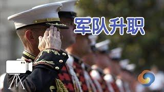 如何在军队中升职？/army promotion