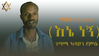 ገጣሚ ካሳሁን ደምሴ (እኔ ነኝ)  Newu Ethiopian Gtm ( Eneneg) kassahun Demsia 2024 ( pfficail)