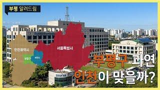 인천인듯 아닌듯 아리송한 부평ㅣ부평을 알려드림 (한국폴리텍대학X부평구청)