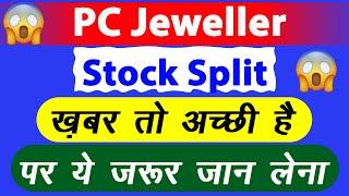 PC Jeweller Stock Split Record Date | PC Jeweller Share Latest News #stocksplit #pcjeweller