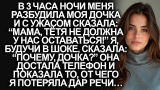 В 3 часа ночи меня разбудила дочка и с ужасом сказала: “Мама, тётя не должна у нас оставаться!”…