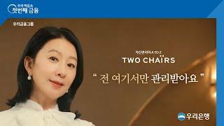 [우리은행] 김희애가 감탄한 전문가의 자산관리! TWO CHAIRS편 - 15s