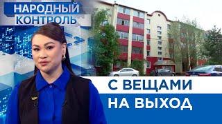 С вещами на выход | Народный контроль