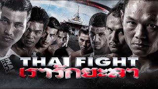 THAI FIGHT - WE LOVE YALA 2017 [THAI VERSION RERUN]