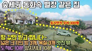 경기도광주전원주택매매 / 도척면 추곡리 / 동화 속 별장 같은 예쁜집 / 숲세권 / 뷰맛집 / 땅값만 받는 집 / 펜션하면 좋을 집 / No.3064