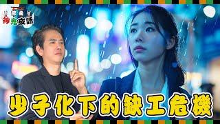 赴日工作不再香？蔡桑揭真相：稅先扣20%，薪水竟比台灣還少！｜蔡桑神鬼夜話EP51