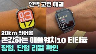 20km 뛰어봄 돈값하는 애플워치10 티타늄 장점, 단점 어때? - apple watch 10 titanium 러닝 스마트워치 추천