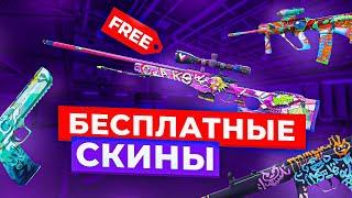 БЕСПЛАТНЫЕ СКИНЫ КС2 (КС:ГО) 2025! / КАК ПОЛУЧИТЬ НА ХАЛЯВУ СКИНЫ CS2 (CS:GO)?