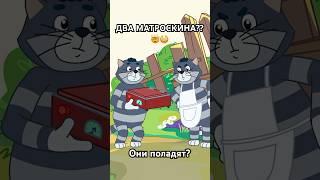 Драка двух Матроскиных Простоквашино #союзмультфильм #мультик
