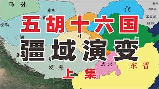 一口气带您看完两晋五胡十六国疆域变化上集两晋五胡十六国