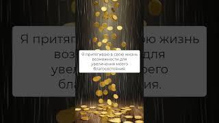 Аффирмации на деньги каждый день #shorts