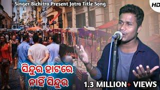 ସିନ୍ଦୁର ହାଟରେ ନାହିଁ ସିନ୍ଦୁର | Sindura Hatare Nahi Sindura Title Song | Singer Bichitra