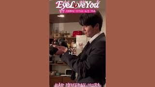 Eyeloveyou 아이러브유 9화 중 메이킹필름