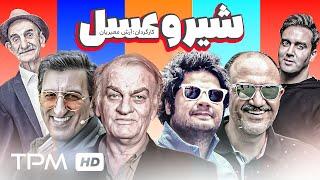 علی صادقی، فتحعلی اویسی، مهران غفوریان در فیلم کمدی شیر و عسل  - Comedy Film Irani Shiro Asal