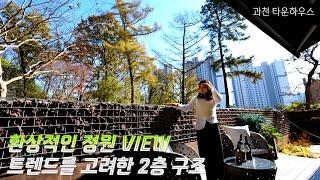 NO.102 녹지 가득한 살기 좋은 도시 과천 고급 타운하우스! 미처버린 정원 VIEW~ [전원주택][단독주택][타운하우스]