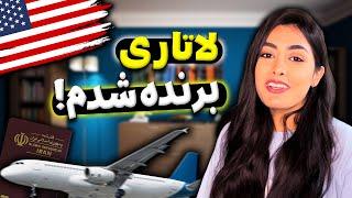 ولاگ سفر به امریکا| داستان مهاجرت من - پارت اول| برنده شدن در لاتاری و زندگی در امریکا 