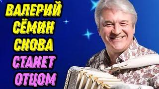 Валерий Сёмин снова станет отцом
