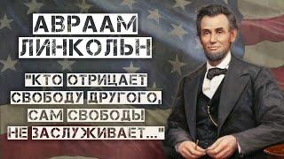 Как Авраам Линкольн из Бедного Фермера стал Самым Известным Президентом Америки?