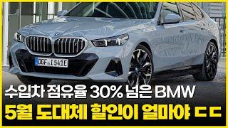 "국산차 사면 바보다.."라는 미친 5월 BMW의 미친 할인율. 무려 최대 23%! 수입차 1위 브랜드가 ,이렇게까지 할인한다고? BMW 역대급 할인 프로모션