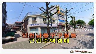 인천 남동구 구월동 상가 주택 건물 경매