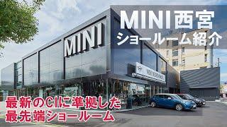 MINI西宮 ショールーム紹介。最新のCIに準拠した最先端ショールーム。