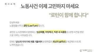 노동법률사무소 로턴소개 (LawTurn)