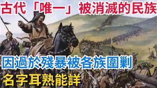 古代「唯一」被消滅的民族，因過於殘暴被各族圍剿，名字耳熟能詳【真正歷史】#歷史#歷史故事#歷史人物#史話館#歷史萬花鏡#奇聞#歷史風雲天下