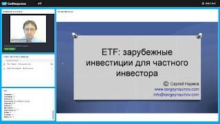 ETF: зарубежные инвестиции для частного инвестора. Ведущий: Сергей Наумов