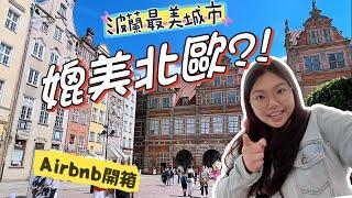 媲美北歐波蘭最美城市：格但斯克Airbnb住宿開箱 | A Polish Gem rivaling the Nordic Charm: Unboxing an Airbnb in Gdansk