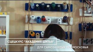Cпецкурс "Академия шитья" для самозанятых Подмосковья.