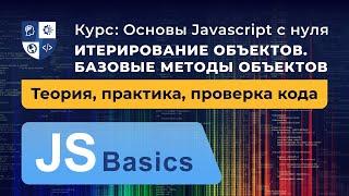 Основы Javascript #35. Итерирование объектов. Базовые методы объектов