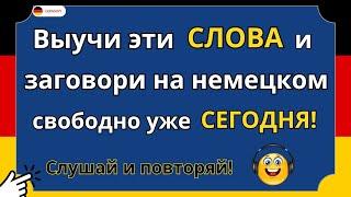 ВЫУЧИ Слова, которые немцы используют каждый день. Повседневные фразы с нуля, которые нужно знать