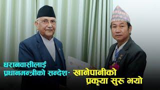 प्रधानमन्त्रीले हर्क साम्पाङलाई भने- खानेपानीको प्रक्रिया सुरू भयो भनेर धरानबासीलाई सुनाइदिनुस्