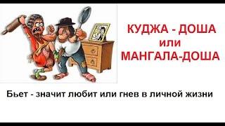 #школаастрологии Куджа-доша (Мангала-доша)