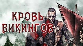 Кровь викингов HD 2019 (Боевик) / Viking Blood HD