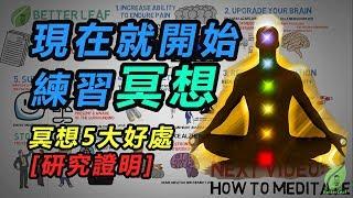 【好葉】冥想的5大好處！（科學證實）- 現在就開始練習冥想