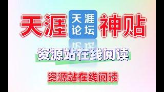 再会天涯神贴全集资源站收录支持在线阅读免费软件工具