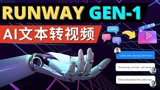 Runway Gen-1发布, 次世代Ai文本转视频工具 – 输入文本命令，就可以生成多种类型的视频, 体验来自未来的人工智能技术