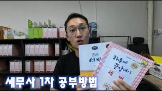 세무사 초단기간 1차공부 합격수기/공부방법/책추천