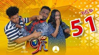 9ኛው ሺ አዲስ ምዕራፍ ክፍል 51| 9Gnaw Shi Part 51