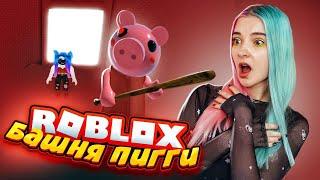 БАШНЯ ПИГГИ ► Roblox TILKA PLAY ► РОБЛОКС