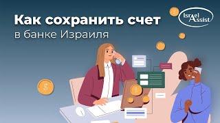 8. Как сохранить счет в банке Израиля