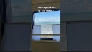Лето 2025 / Отпуск на море / Самое красивое место на Чёрном море / Лазаревское ️#ржд #поезд #наюг