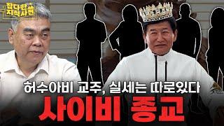 사이비 종교범죄를 절대 뿌리뽑을 수 없는 이유