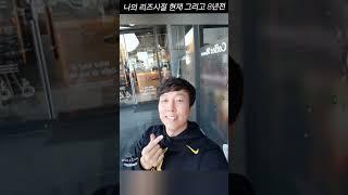 나의 리즈 시절 현재 그리고 8년전~