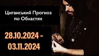 Прогноз по Областях України - з 28.10 по 03.11 - Період на Тиждень - Циганські Карти - «Древо Життя»